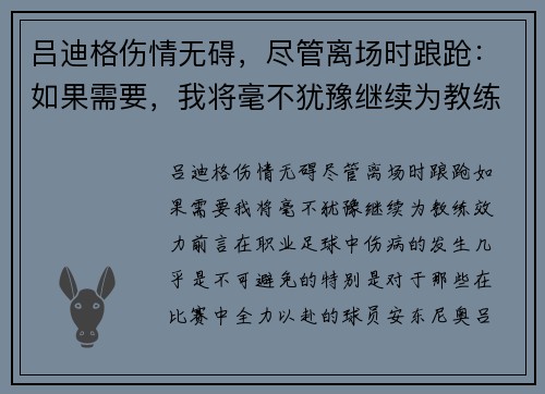 吕迪格伤情无碍，尽管离场时踉跄：如果需要，我将毫不犹豫继续为教练效力