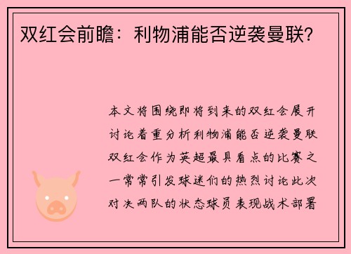 双红会前瞻：利物浦能否逆袭曼联？
