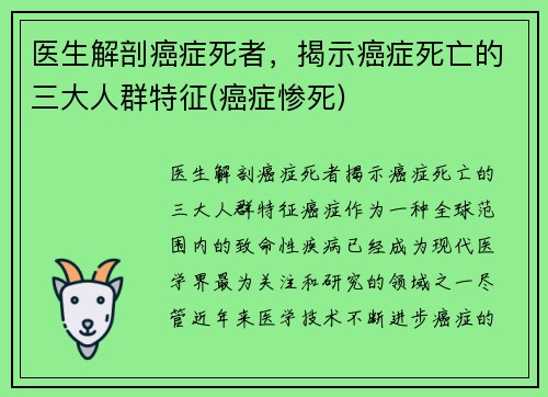 医生解剖癌症死者，揭示癌症死亡的三大人群特征(癌症惨死)