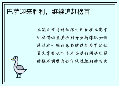 巴萨迎来胜利，继续追赶榜首
