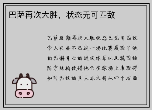 巴萨再次大胜，状态无可匹敌