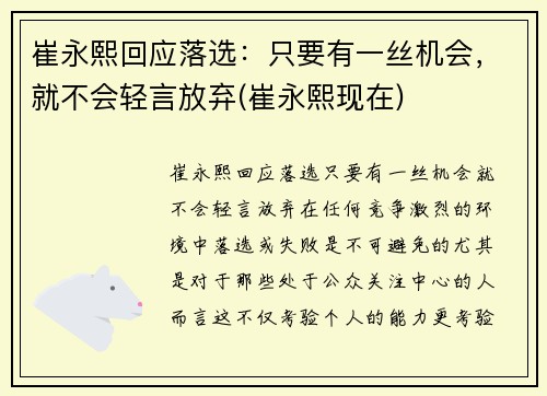 崔永熙回应落选：只要有一丝机会，就不会轻言放弃(崔永熙现在)