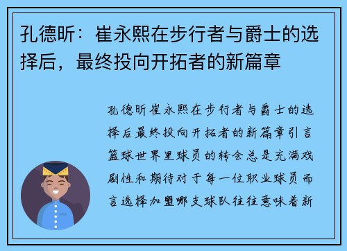孔德昕：崔永熙在步行者与爵士的选择后，最终投向开拓者的新篇章