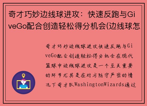 奇才巧妙边线球进攻：快速反跑与GiveGo配合创造轻松得分机会(边线球怎么发)