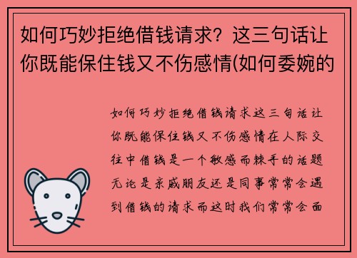 如何巧妙拒绝借钱请求？这三句话让你既能保住钱又不伤感情(如何委婉的拒绝借钱)