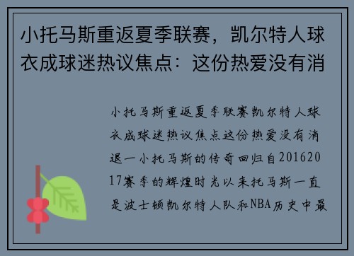 小托马斯重返夏季联赛，凯尔特人球衣成球迷热议焦点：这份热爱没有消退