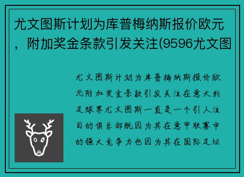 尤文图斯计划为库普梅纳斯报价欧元，附加奖金条款引发关注(9596尤文图斯)