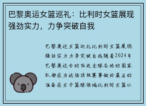 巴黎奥运女篮巡礼：比利时女篮展现强劲实力，力争突破自我