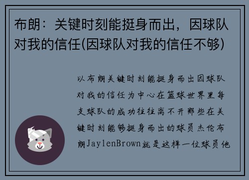 布朗：关键时刻能挺身而出，因球队对我的信任(因球队对我的信任不够)