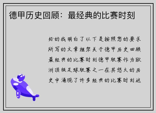 德甲历史回顾：最经典的比赛时刻