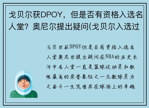 戈贝尔获DPOY，但是否有资格入选名人堂？奥尼尔提出疑问(戈贝尔入选过几次全明星)