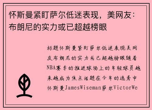 怀斯曼紧盯萨尔低迷表现，美网友：布朗尼的实力或已超越榜眼