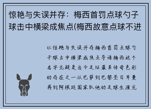 惊艳与失误并存：梅西首罚点球勺子球击中横梁成焦点(梅西故意点球不进)