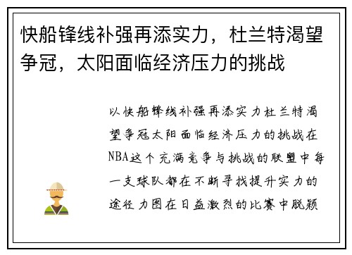 快船锋线补强再添实力，杜兰特渴望争冠，太阳面临经济压力的挑战