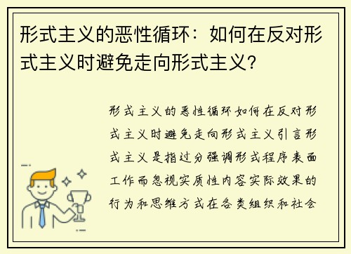 形式主义的恶性循环：如何在反对形式主义时避免走向形式主义？
