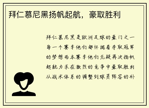 拜仁慕尼黑扬帆起航，豪取胜利