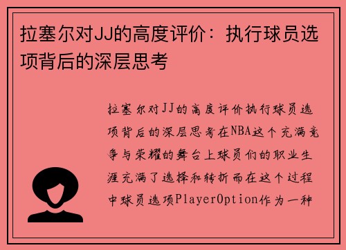 拉塞尔对JJ的高度评价：执行球员选项背后的深层思考