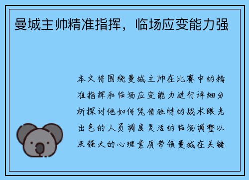 曼城主帅精准指挥，临场应变能力强