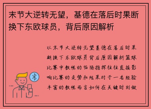 末节大逆转无望，基德在落后时果断换下东欧球员，背后原因解析
