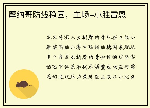 摩纳哥防线稳固，主场-小胜雷恩