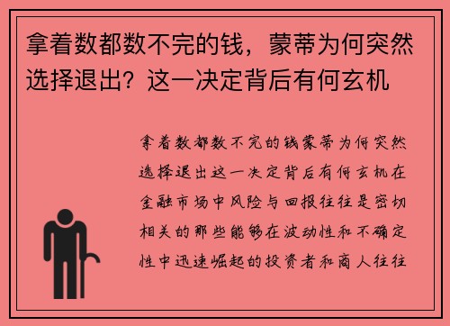 拿着数都数不完的钱，蒙蒂为何突然选择退出？这一决定背后有何玄机