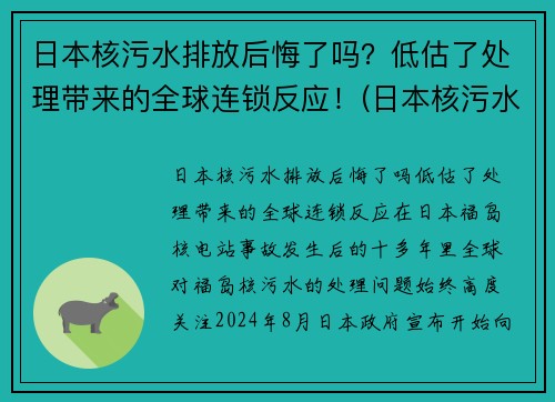 日本核污水排放后悔了吗？低估了处理带来的全球连锁反应！(日本核污水排放后果)