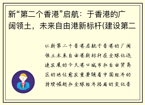 新“第二个香港”启航：于香港的广阔领土，未来自由港新标杆(建设第二个香港)