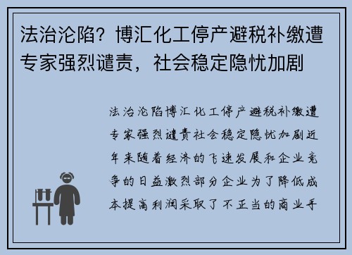 法治沦陷？博汇化工停产避税补缴遭专家强烈谴责，社会稳定隐忧加剧