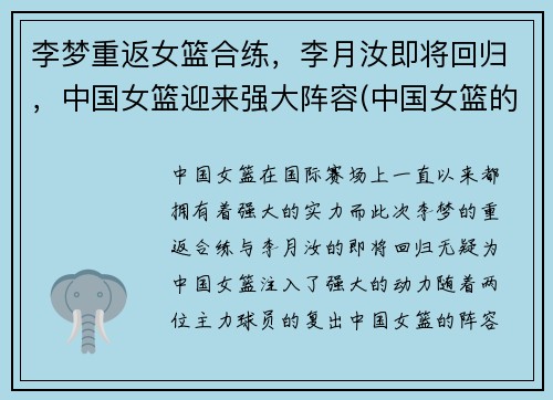 李梦重返女篮合练，李月汝即将回归，中国女篮迎来强大阵容(中国女篮的李梦)