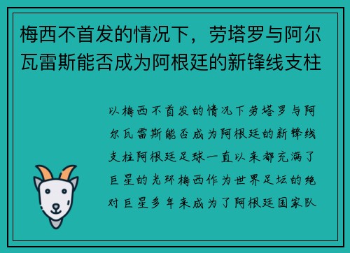 梅西不首发的情况下，劳塔罗与阿尔瓦雷斯能否成为阿根廷的新锋线支柱？