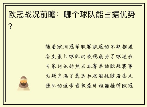 欧冠战况前瞻：哪个球队能占据优势？