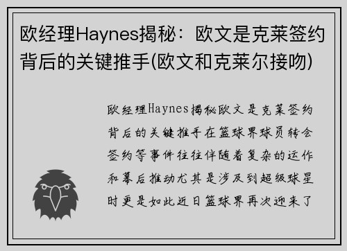 欧经理Haynes揭秘：欧文是克莱签约背后的关键推手(欧文和克莱尔接吻)