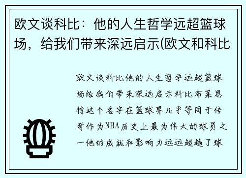 欧文谈科比：他的人生哲学远超篮球场，给我们带来深远启示(欧文和科比的文案)