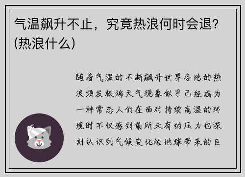 气温飙升不止，究竟热浪何时会退？(热浪什么)