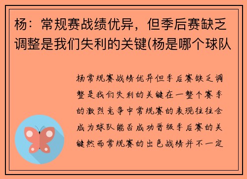 杨：常规赛战绩优异，但季后赛缺乏调整是我们失利的关键(杨是哪个球队的)