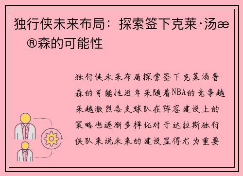 独行侠未来布局：探索签下克莱·汤普森的可能性