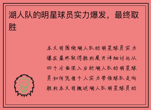 湖人队的明星球员实力爆发，最终取胜