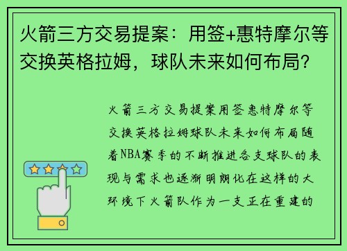火箭三方交易提案：用签+惠特摩尔等交换英格拉姆，球队未来如何布局？