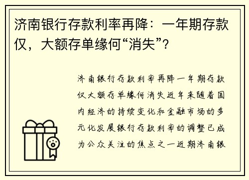 济南银行存款利率再降：一年期存款仅，大额存单缘何“消失”？