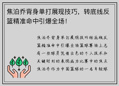 焦泊乔背身单打展现技巧，转底线反篮精准命中引爆全场！