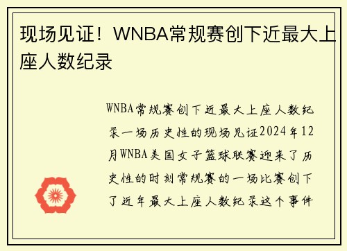 现场见证！WNBA常规赛创下近最大上座人数纪录
