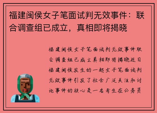 福建闽侯女子笔面试判无效事件：联合调查组已成立，真相即将揭晓