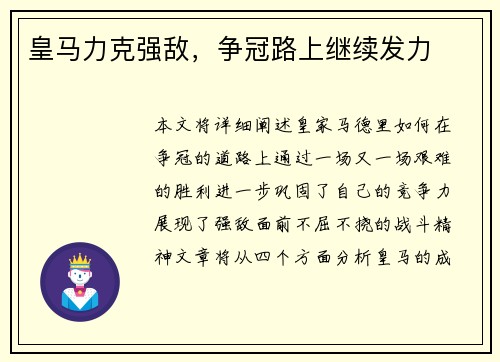 皇马力克强敌，争冠路上继续发力