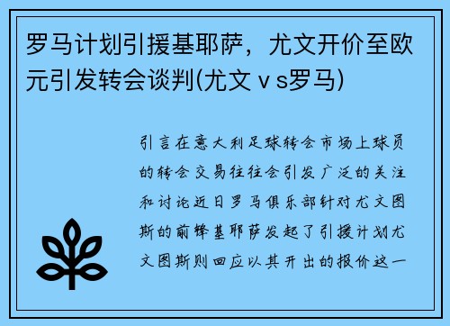 罗马计划引援基耶萨，尤文开价至欧元引发转会谈判(尤文ⅴs罗马)