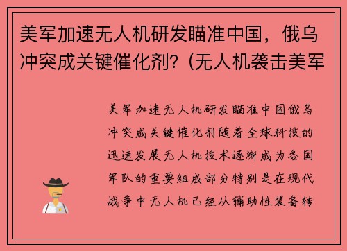 美军加速无人机研发瞄准中国，俄乌冲突成关键催化剂？(无人机袭击美军基地)