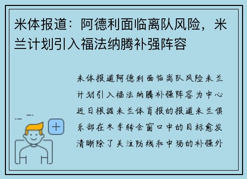 米体报道：阿德利面临离队风险，米兰计划引入福法纳腾补强阵容