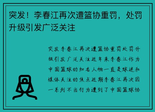 突发！李春江再次遭篮协重罚，处罚升级引发广泛关注