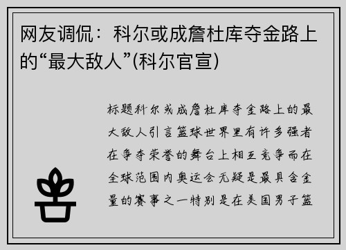 网友调侃：科尔或成詹杜库夺金路上的“最大敌人”(科尔官宣)