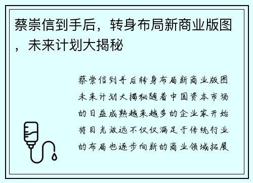蔡崇信到手后，转身布局新商业版图，未来计划大揭秘