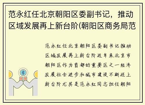 范永红任北京朝阳区委副书记，推动区域发展再上新台阶(朝阳区商务局范永军)